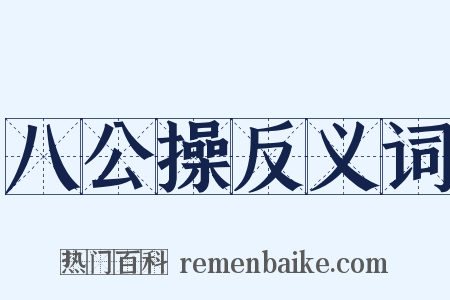 八公操反义词是什么意思的图片